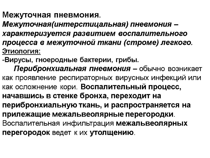 Межуточная пневмония. Межуточная(интерстицальная) пневмония – характеризуется развитием воспалительного процесса в межуточной ткани (строме) легкого.
